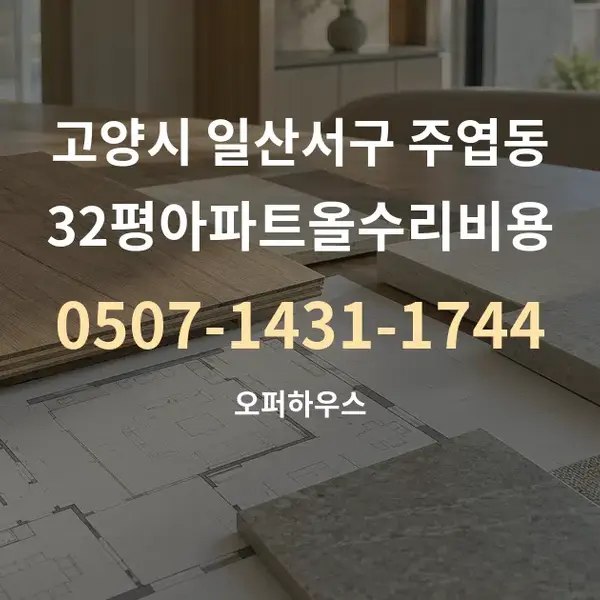 고양시 일산서구 주엽동 32평아파트올수리비용 대표 안내 그래픽