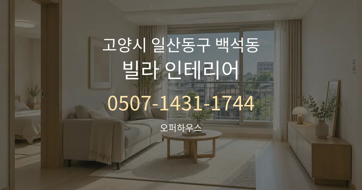 고양시 일산동구 백석동 빌라 인테리어 대표 안내 그래픽