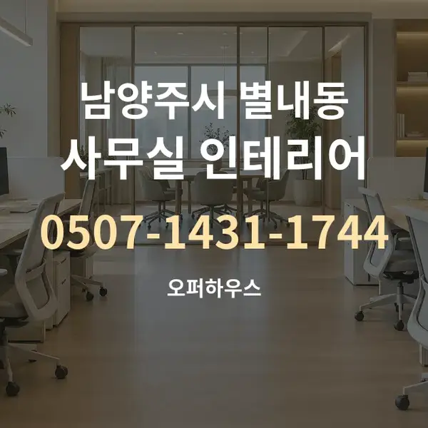 남양주시 별내동 사무실 인테리어 대표 안내 그래픽