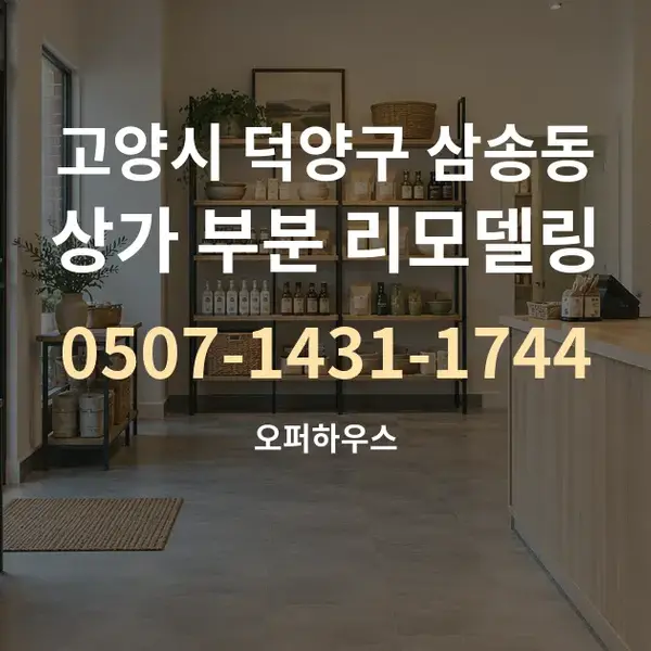 고양시 덕양구 삼송동 상가 부분 리모델링 대표 안내 그래픽