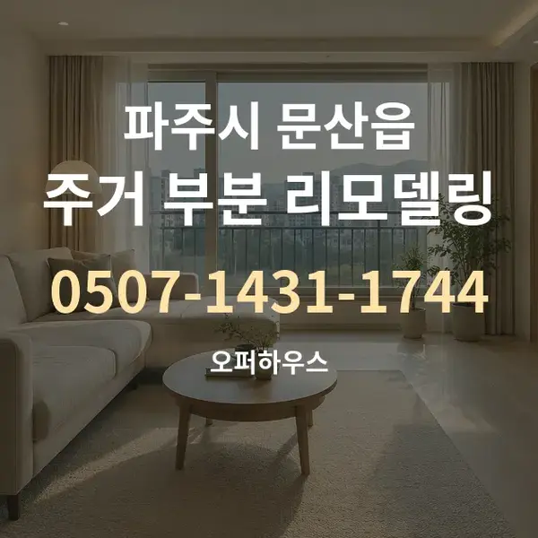 파주시 문산읍 주거 부분 리모델링 대표 안내 그래픽
