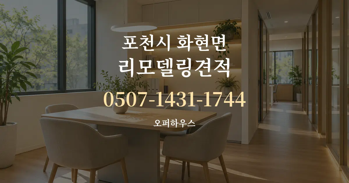 포천시 화현면 리모델링견적 서비스 이용 안내 그래픽