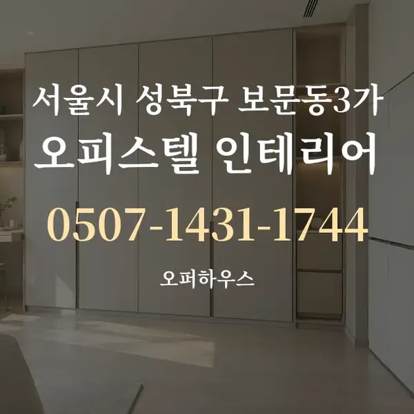 서울시 성북구 보문동3가 오피스텔 인테리어 대표 안내 그래픽