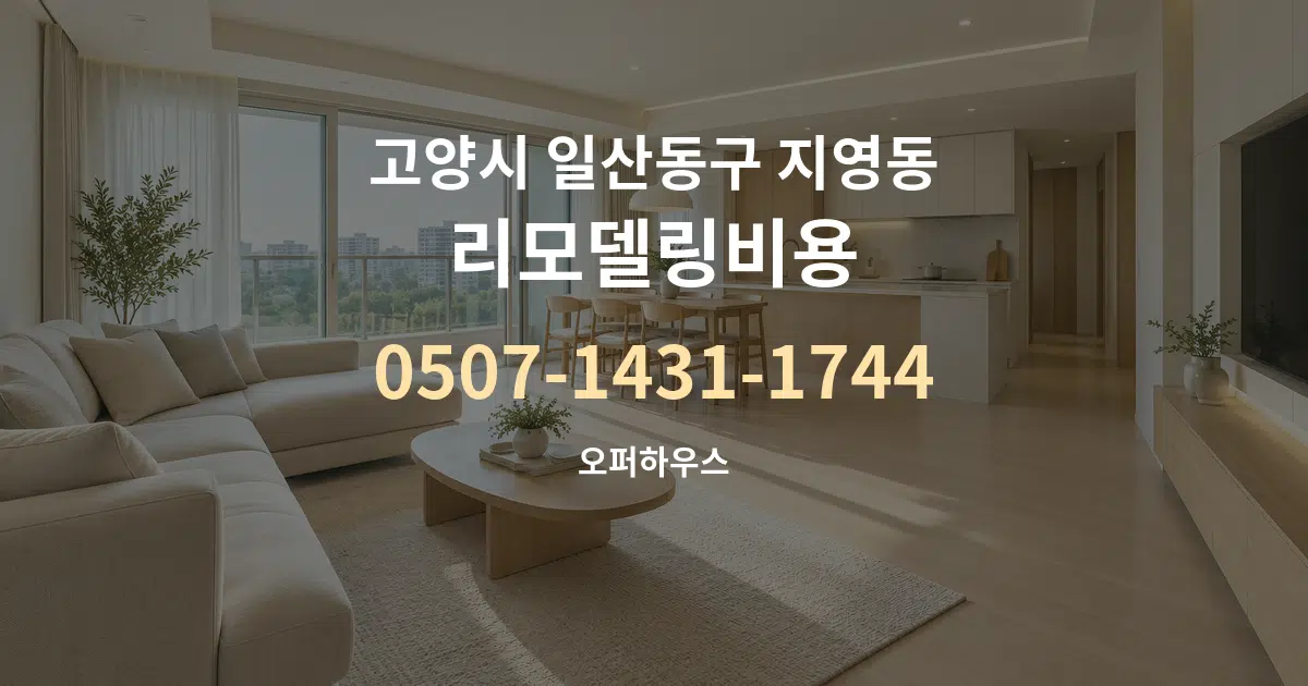 고양시 일산동구 지영동 리모델링비용 대표 안내 그래픽