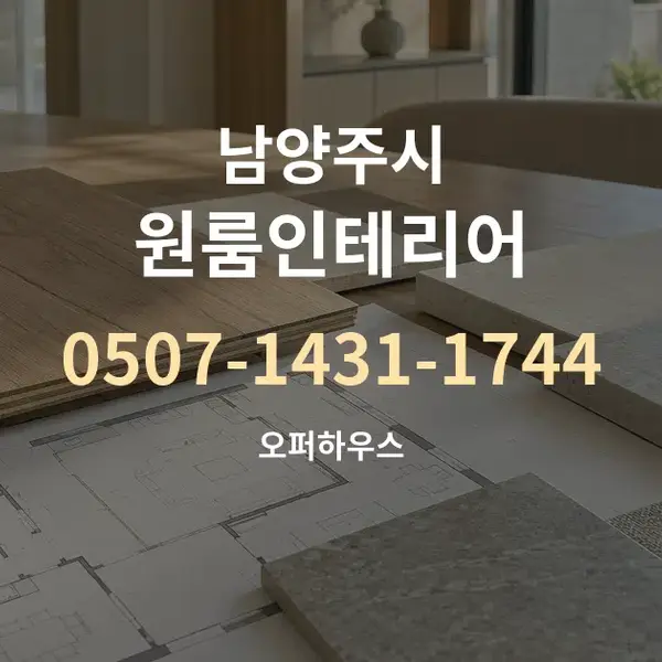 남양주시 원룸인테리어 대표 안내 그래픽