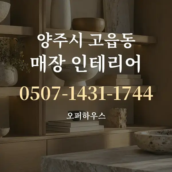 양주시 고읍동 매장 인테리어 대표 안내 그래픽