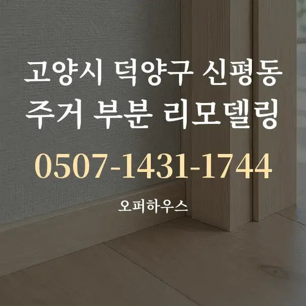 고양시 덕양구 신평동 주거 부분 리모델링 대표 안내 그래픽