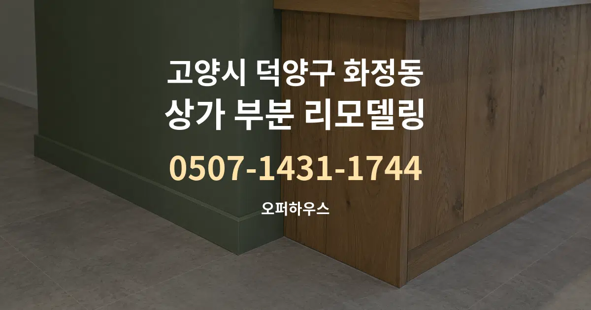고양시 덕양구 화정동 상가 부분 리모델링 작업 조건 안내 그래픽