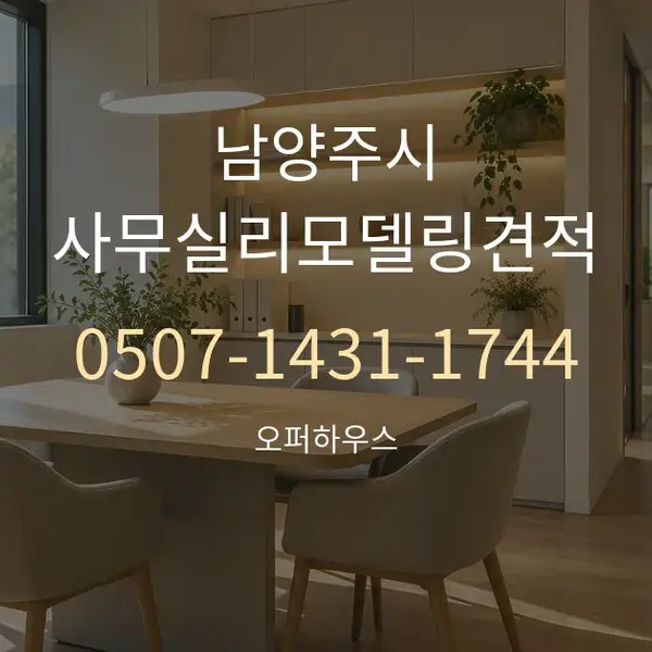 남양주시 사무실리모델링견적 대표 안내 그래픽