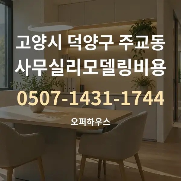 고양시 덕양구 주교동 사무실리모델링비용 대표 안내 그래픽