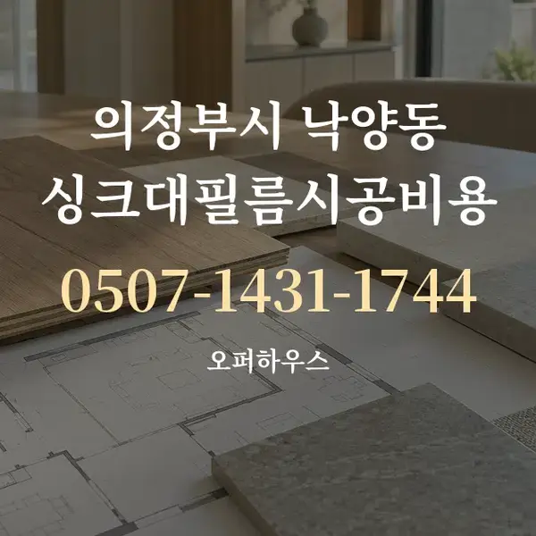 의정부시 낙양동 싱크대필름시공비용 대표 안내 그래픽