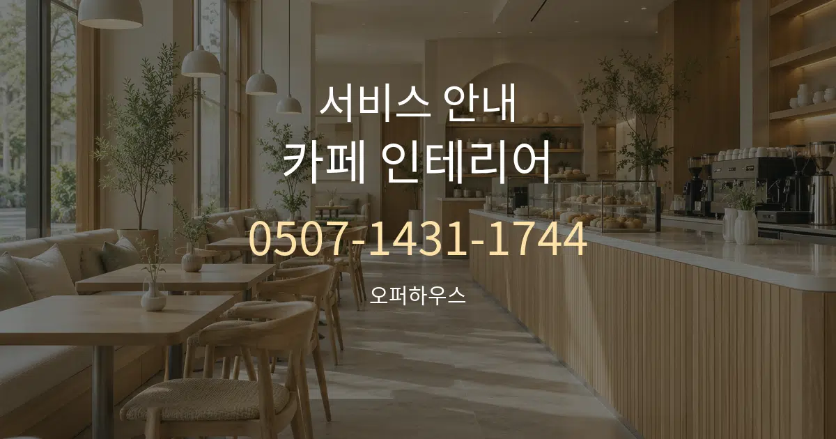 서비스 안내 카페 인테리어 작업 조건 안내 그래픽