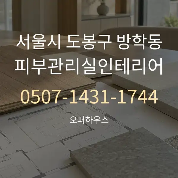 서울시 도봉구 방학동 피부관리실인테리어 대표 안내 그래픽
