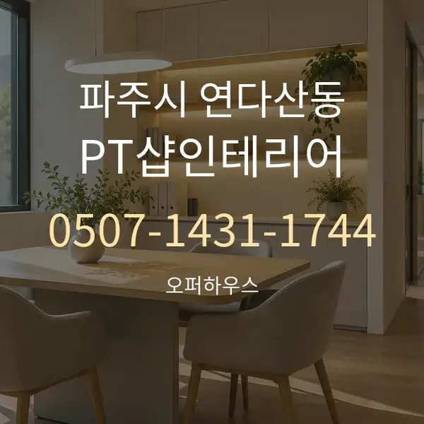 파주시 연다산동 PT샵인테리어 대표 안내 그래픽