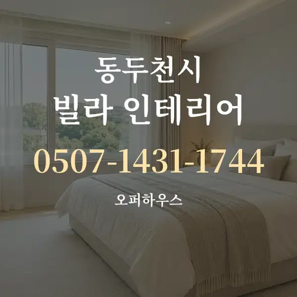 동두천시 빌라 인테리어 대표 안내 그래픽