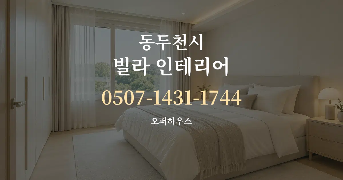 동두천시 빌라 인테리어 대표 안내 그래픽