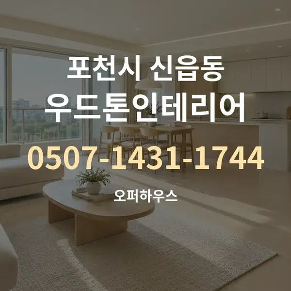 포천시 신읍동 우드톤인테리어 대표 안내 그래픽