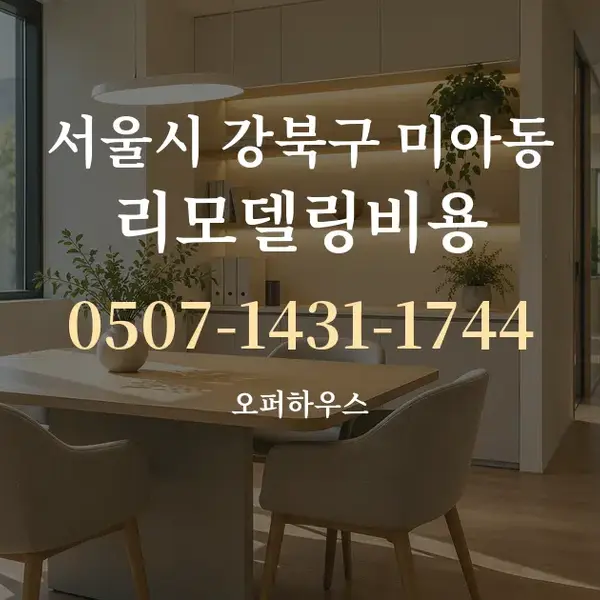 서울시 강북구 미아동 리모델링비용 대표 안내 그래픽