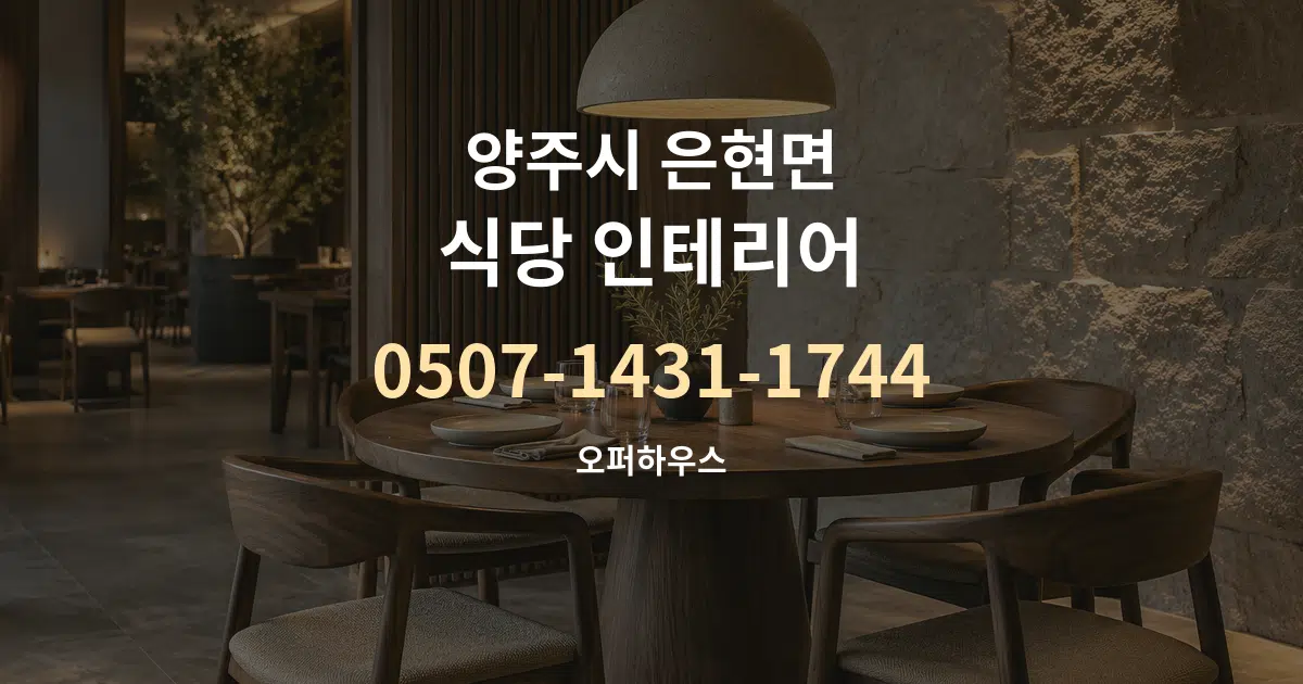 양주시 은현면 식당 인테리어 서비스 이용 안내 그래픽