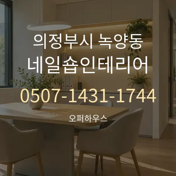 의정부시 녹양동 네일숍인테리어 대표 안내 그래픽