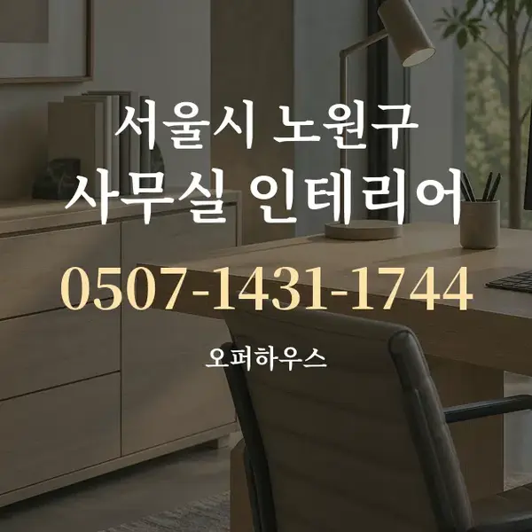서울시 노원구 사무실 인테리어 대표 안내 그래픽