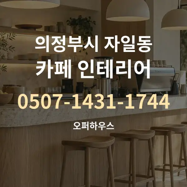 의정부시 자일동 카페 인테리어 대표 안내 그래픽