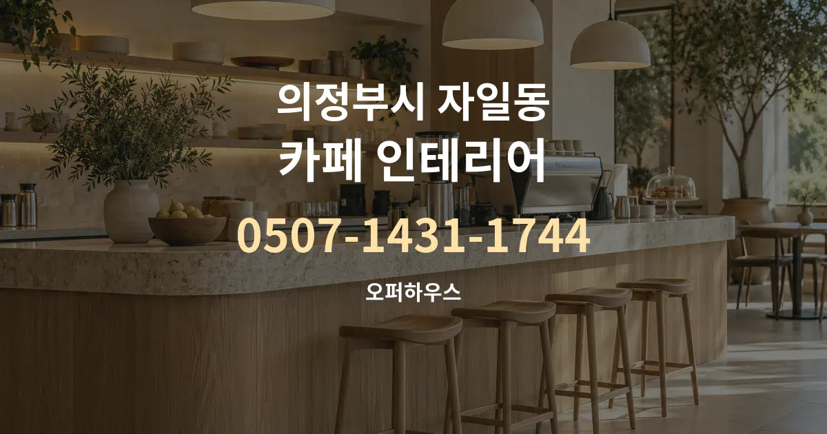 의정부시 자일동 카페 인테리어 대표 안내 그래픽