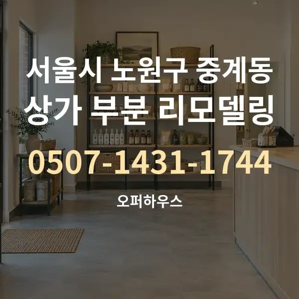 서울시 노원구 중계동 상가 부분 리모델링 대표 안내 그래픽