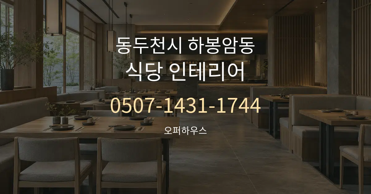 동두천시 하봉암동 식당 인테리어 작업 조건 안내 그래픽