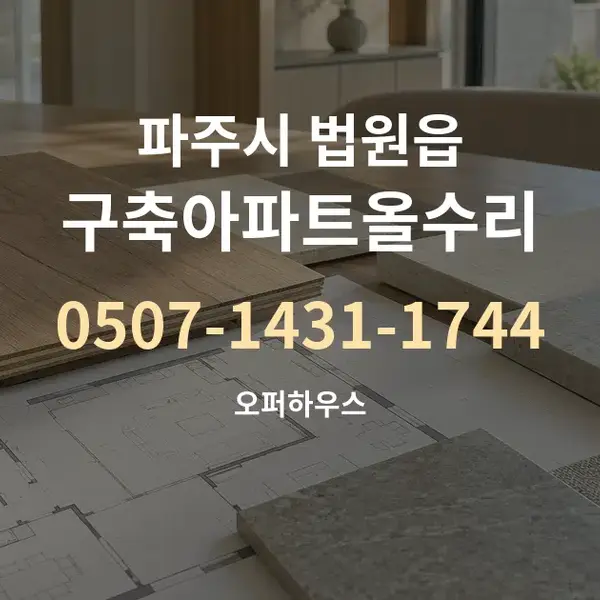 파주시 법원읍 구축아파트올수리 대표 안내 그래픽