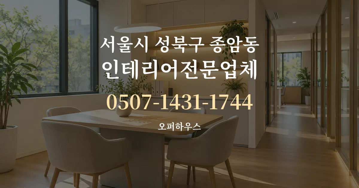 서울시 성북구 종암동 인테리어전문업체 서비스 이용 안내 그래픽