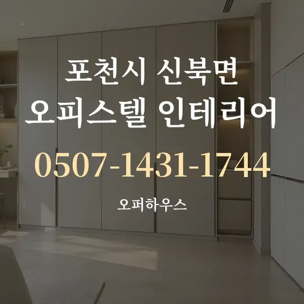 포천시 신북면 오피스텔 인테리어 대표 안내 그래픽