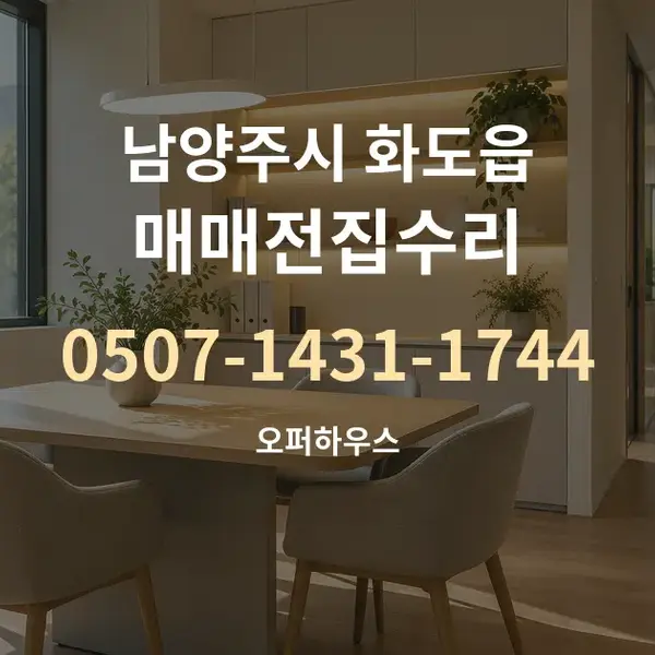 남양주시 화도읍 매매전집수리 대표 안내 그래픽