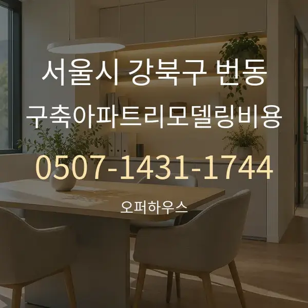 서울시 강북구 번동 구축아파트리모델링비용 대표 안내 그래픽