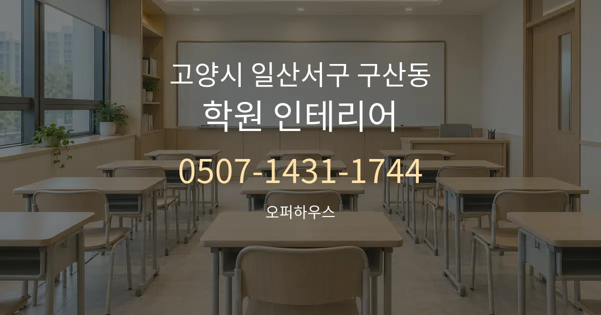 고양시 일산서구 구산동 학원 인테리어 작업 조건 안내 그래픽