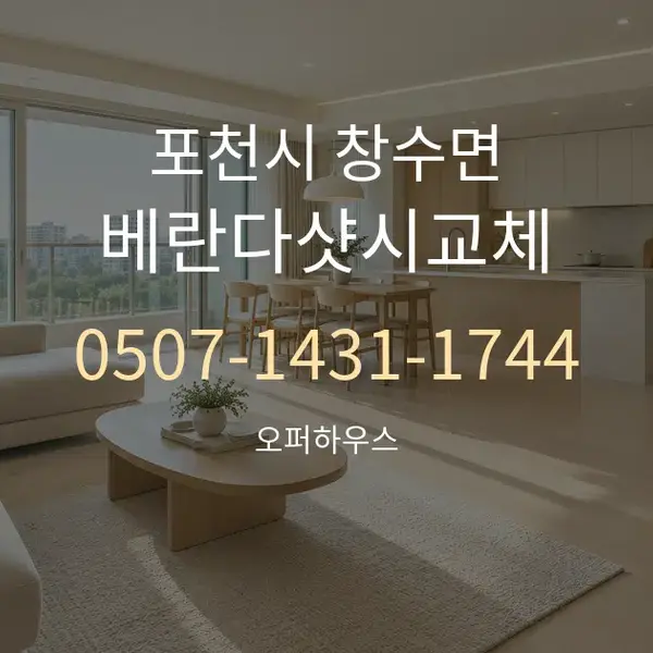 포천시 창수면 베란다샷시교체 대표 안내 그래픽