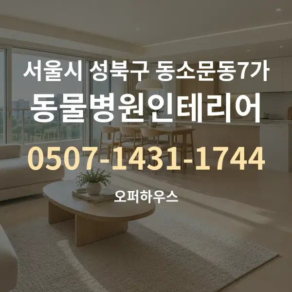 서울시 성북구 동소문동7가 동물병원인테리어 대표 안내 그래픽