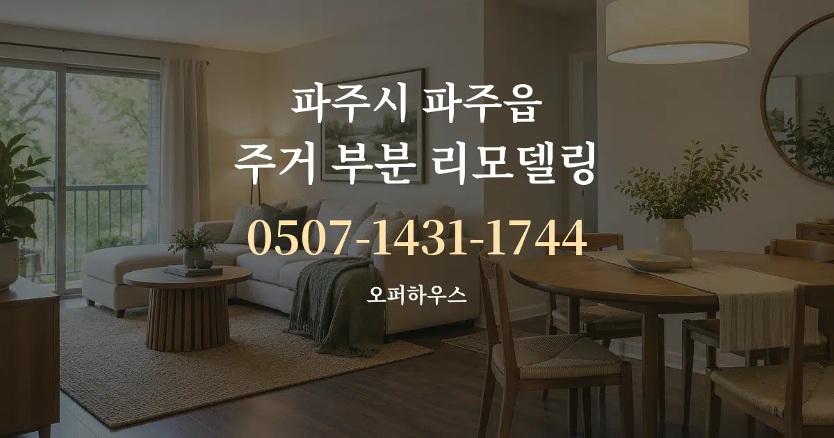 파주시 파주읍 주거 부분 리모델링 작업 조건 안내 그래픽