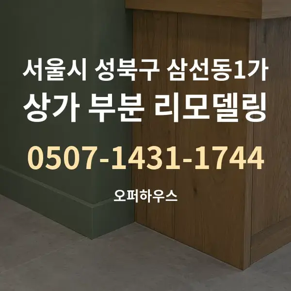 서울시 성북구 삼선동1가 상가 부분 리모델링 대표 안내 그래픽