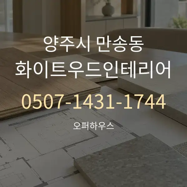 양주시 만송동 화이트우드인테리어 대표 안내 그래픽