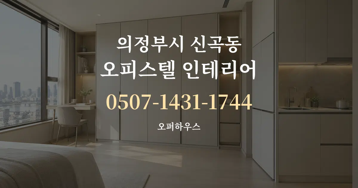 의정부시 신곡동 오피스텔 인테리어 작업 조건 안내 그래픽