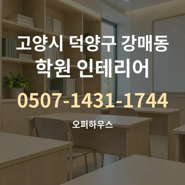 고양시 덕양구 강매동 학원 인테리어 대표 안내 그래픽
