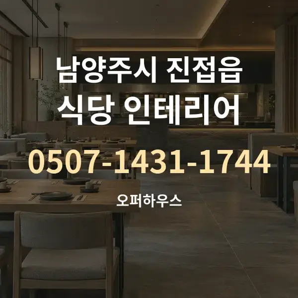 남양주시 진접읍 식당 인테리어 대표 안내 그래픽