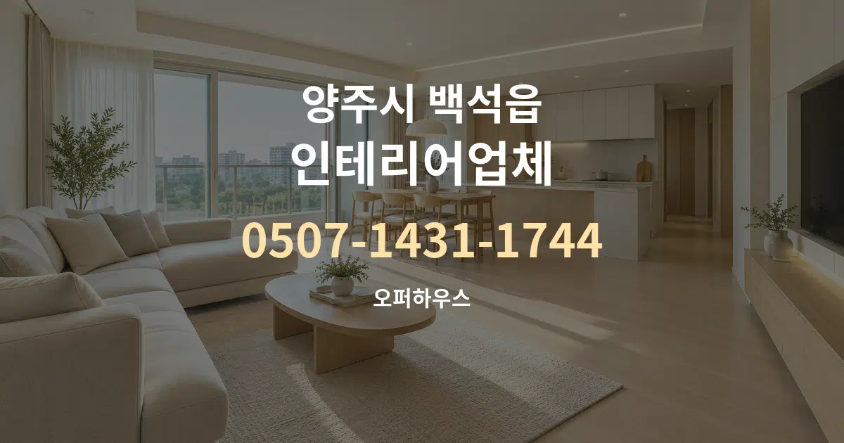 양주시 백석읍 인테리어업체 대표 안내 그래픽