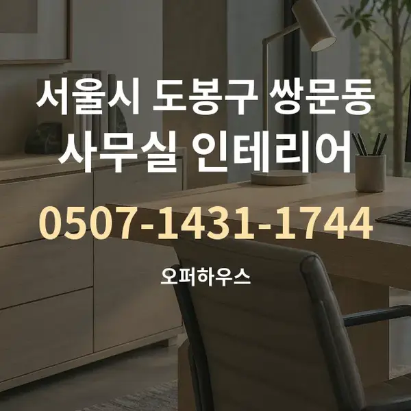 서울시 도봉구 쌍문동 사무실 인테리어 대표 안내 그래픽