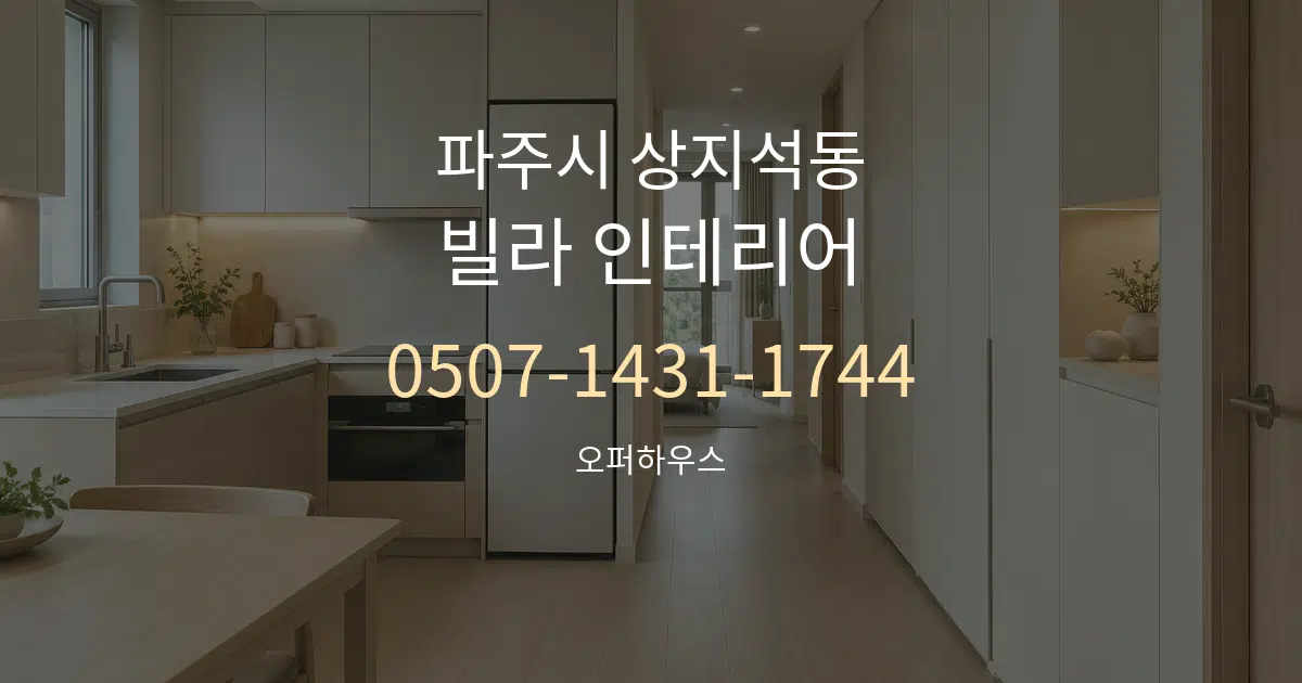 파주시 상지석동 빌라 인테리어 서비스 이용 안내 그래픽