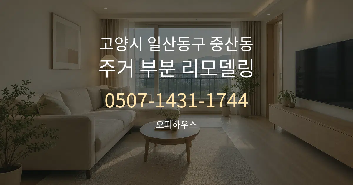 고양시 일산동구 중산동 주거 부분 리모델링 작업 조건 안내 그래픽