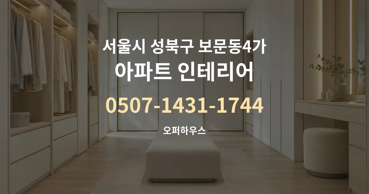 서울시 성북구 보문동4가 아파트 인테리어 대표 안내 그래픽