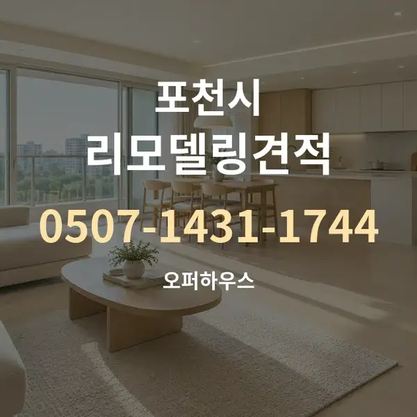 포천시 리모델링견적 대표 안내 그래픽