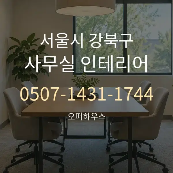 서울시 강북구 사무실 인테리어 대표 안내 그래픽